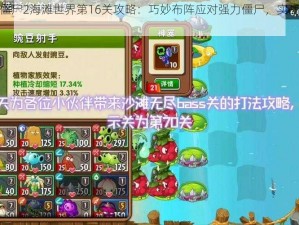 植物大战僵尸2海滩世界第16关攻略：巧妙布阵应对强力僵尸，实战策略助你轻松通关