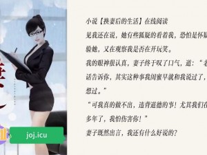 漂亮人妇交换系列小说 能否推荐一些精彩的漂亮人妇交换系列小说？