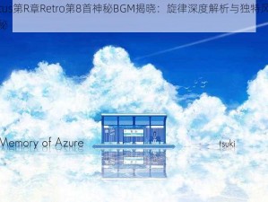 Cytus第R章Retro第8首神秘BGM揭晓：旋律深度解析与独特风格揭秘