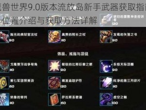 魔兽世界9.0版本流放岛新手武器获取指南：位置介绍与获取方法详解