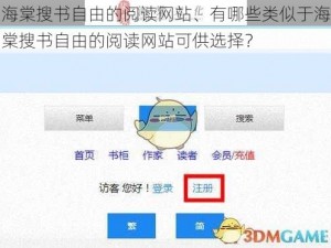 海棠搜书自由的阅读网站、有哪些类似于海棠搜书自由的阅读网站可供选择？