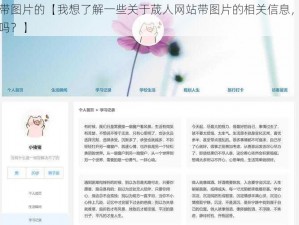 荿人网站带图片的【我想了解一些关于荿人网站带图片的相关信息，你能给我一些建议吗？】