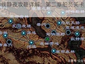 《生命线静夜攻略详解：第二章船员关卡首遇全解析》