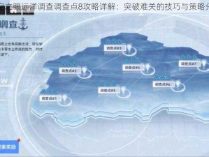 深空之眼远洋调查调查点8攻略详解：突破难关的技巧与策略分享