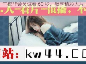 午夜非会员试看 60 秒，畅享精彩大片