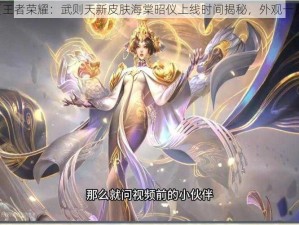 《王者荣耀：武则天新皮肤海棠昭仪上线时间揭秘，外观一览》