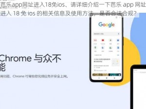 芭乐app网址进入18免ios、请详细介绍一下芭乐 app 网址进入 18 免 ios 的相关信息及使用方法，是否合法合规？