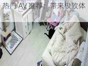 热门 AV 推荐：带来极致体验