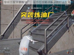 黎明觉醒突袭炼油厂：全方位攻略详解取胜打法指南