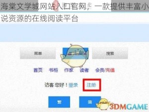 海棠文学城网站入口官网，一款提供丰富小说资源的在线阅读平台