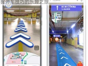 指尖停车：探索智能停车新体验，轻松掌握停车技巧的乐趣之旅