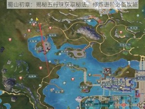 蜀山初章：揭秘五行珠获取秘法，修炼进阶必备攻略