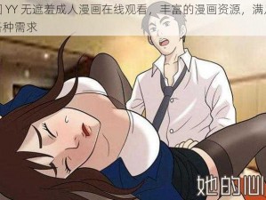 韩国 YY 无遮羞成人漫画在线观看，丰富的漫画资源，满足你的各种需求