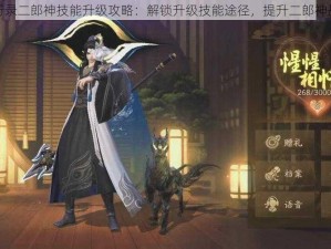 神都夜行录二郎神技能升级攻略：解锁升级技能途径，提升二郎神战力秘籍