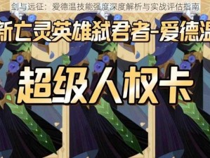 剑与远征：爱德温技能强度深度解析与实战评估指南