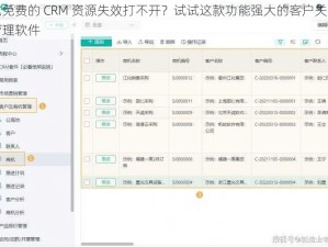 成免费的 CRM 资源失效打不开？试试这款功能强大的客户关系管理软件