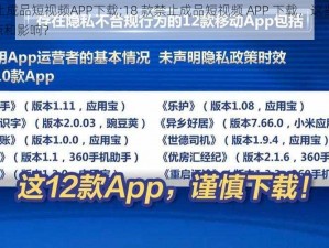 18款禁止成品短视频APP下载;18 款禁止成品短视频 APP 下载，这些 APP 有哪些特点和影响？