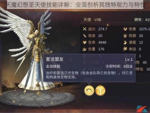 天魔幻想圣天使技能详解：全面剖析其独特能力与特性