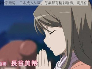 工口里番全彩无码，日本成人动画，每集都有精彩剧情，满足你的各种需求