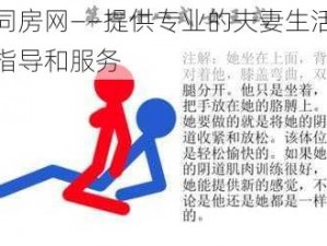 同房网——提供专业的夫妻生活指导和服务