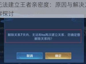无法建立王者亲密度：原因与解决方案探讨