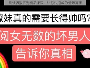 雷爷调教系列精品课程，让你快速成为情场高手