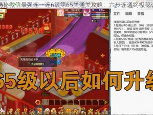 揭秘微信最强连一连6级第65关通关攻略：六步连通终极秘诀