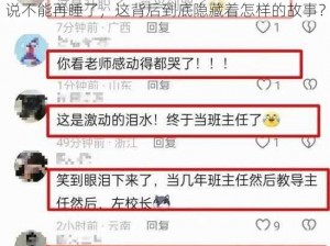 语文老师说哭着说不能再睡了;语文老师说哭着说不能再睡了，这背后到底隐藏着怎样的故事？