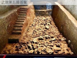 探寻华夏古乐，领略文明之声——无悔华夏寻音之旅第五篇答案