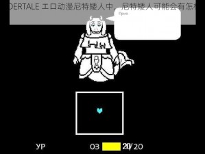 在UNDERTALE エロ动漫尼特矮人中，尼特矮人可能会有怎样的遭遇？