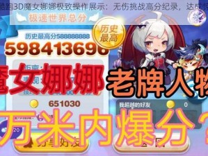 天天酷跑3D魔女娜娜极致操作展示：无伤挑战高分纪录，达成惊人149万分