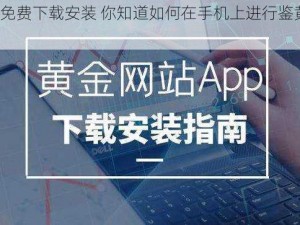 鉴黄金软件app免费下载安装 你知道如何在手机上进行鉴黄金软件 app 免费下载安装呢？