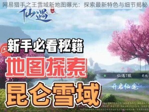 网易猎手之王雪域新地图曝光：探索最新特色与细节揭秘