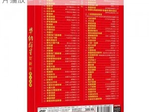 高品质影像，畅享视听盛宴——高清 DVD 碟片播放