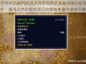 魔兽世界怀旧服P5阶段不开放自然抗装备详细介绍及影响分析：探寻自然抗图纸背后的策略考量与游戏平衡之道