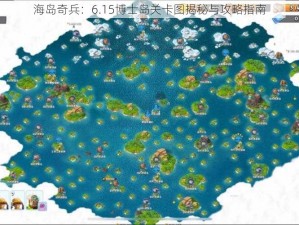 海岛奇兵：6.15博士岛关卡图揭秘与攻略指南