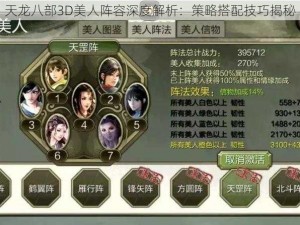 天龙八部3D美人阵容深度解析：策略搭配技巧揭秘