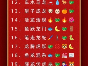 微信成语猜猜看成语接龙第65关答案大全：探索成语世界的秘密宝藏