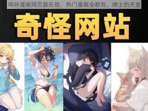 哔咔漫画网页版在线，热门漫画全都有，绅士的天堂