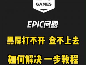 Epic侍魂游戏连接失败解决方案：如何解决'Failed to Connect'？