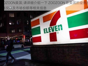 ZOOZOON美国;请详细介绍一下 ZOOZOON 在美国的业务发展情况以及市场份额等相关信息