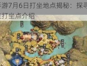 楚留香手游7月6日打坐地点揭秘：探寻7.6坐观万象最佳打坐点介绍