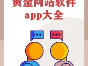 黄金网站软件app大全视频、请推荐一些靠谱的黄金网站软件 app 大全视频资源网站及平台