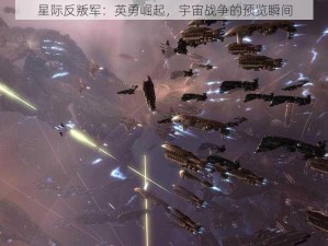 星际反叛军：英勇崛起，宇宙战争的预览瞬间