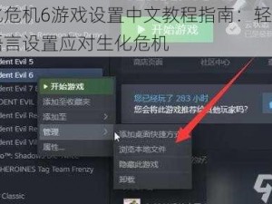 生化危机6游戏设置中文教程指南：轻松调整语言设置应对生化危机