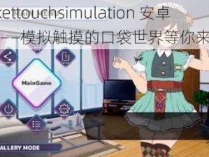 pockettouchsimulation 安卓下载——模拟触摸的口袋世界等你来探索