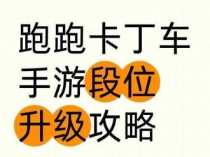 跑跑卡丁车手游S2赛季成就挑战任务攻略：小有成就的快速做法解析