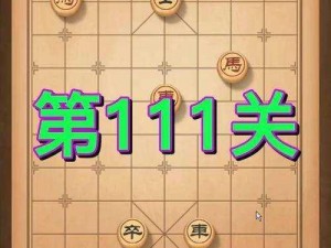 微信腾讯中国象棋楚汉争霸第1关攻略大全：图文详解助你轻松全通关