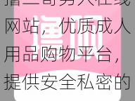 撸二哥男人在线网站，优质成人用品购物平台，提供安全私密的购物体验