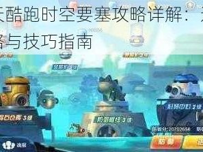 天天酷跑时空要塞攻略详解：进攻策略与技巧指南